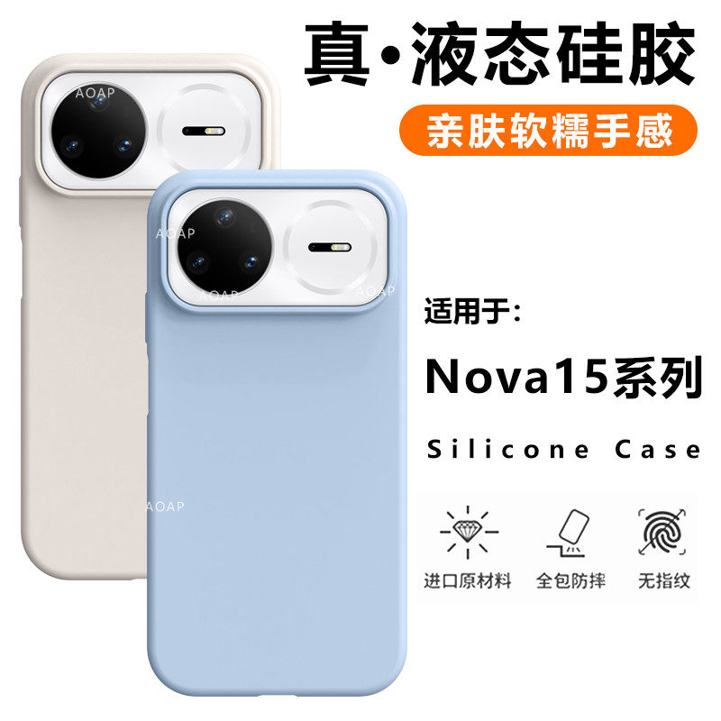 AOAP 适用华为nova15手机壳新款nova15Ultra真液态硅胶保护套nova15Pro/14官方同款软糯耐脏全包边厚防摔外壳