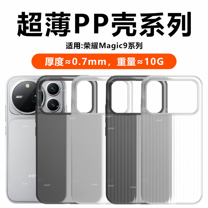 荣耀Magic9ProMax超薄PP壳