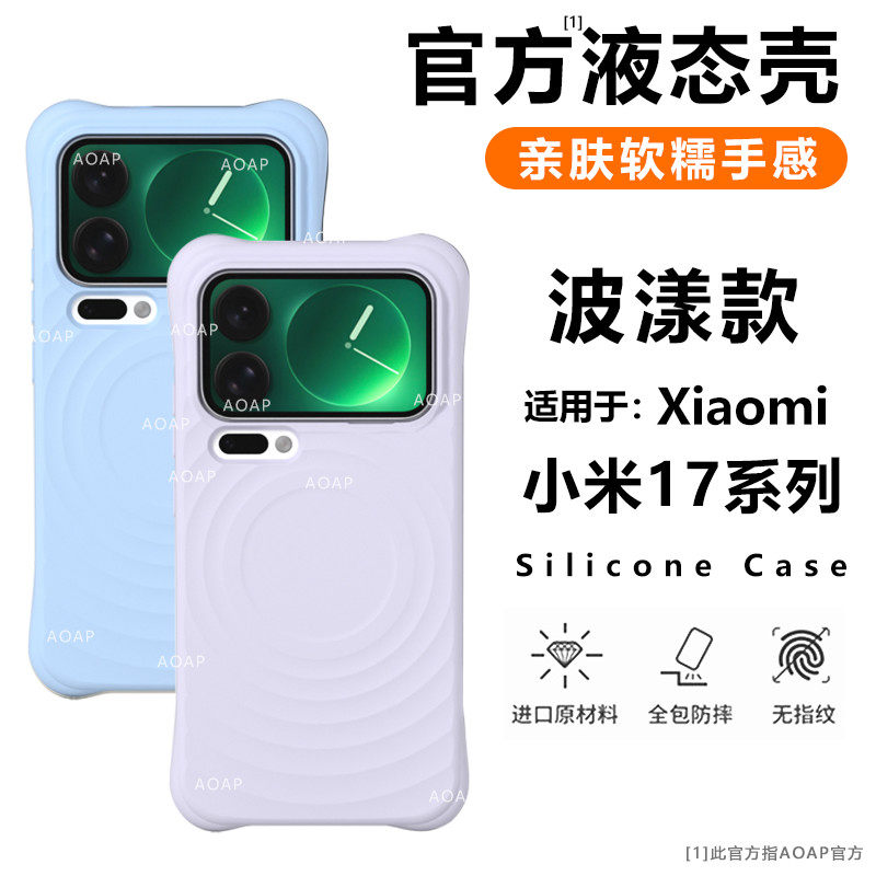 AOAP 适用小米17Pro纯色波漾壳17ProMax真液态硅胶磁吸手机壳mi17网红女明星推荐case同款耐脏软糯全包边C壳