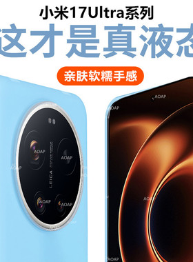 AOAP 适用小米17Ultra果冻壳17U徕卡版液态硅胶磁吸手机壳新款15Ultra透明软糯耐脏Q弹15U/14Ultra包边保护套