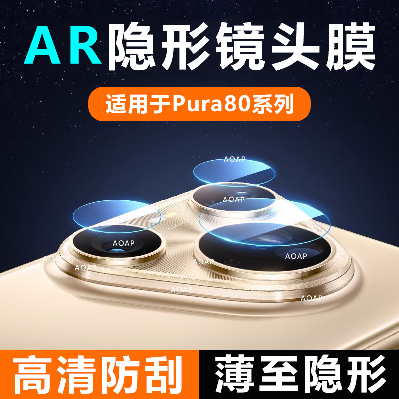 AOAP 适用华为Pura80超薄隐形镜头膜Pura80Pro高清增透P80透明Ultra独立不顶壳Pura70Pro+手机后摄像头贴膜