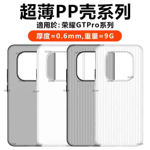 荣耀GTPro超薄超轻PP壳