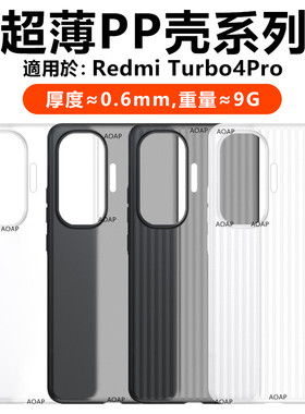 AOAP 适用红米Turbo4Pro超薄PP壳小米新款turbo4pro瓦楞条纹透明磨砂手机壳por超轻散热裸机感原装轻薄保护壳