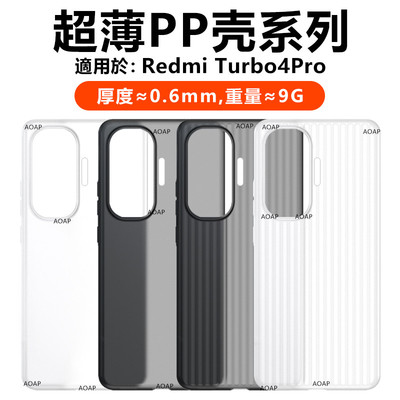 红米Turbo4Pro超薄PP壳