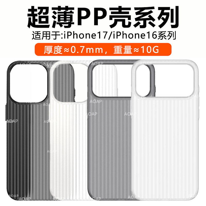 iPhone17/16超薄超轻PP壳