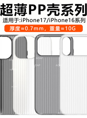 AOAP 适用苹果17ProMax超薄PP壳iPhone17瓦楞纹透明磨砂手机壳17Air超轻斜波纹iP16/15/14/13散热裸机感后壳