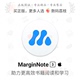 非ipad版 MarginNote 电子阅读学习笔记软件序列号激活码 Mac