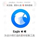 双设备 2022官方正版 视频字体图片素材图库管理软件一人一码 Eagle