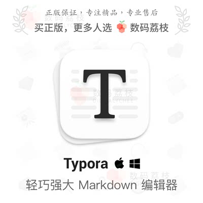 Typora Win/Mac 正版授权写作大纲公式Markdown编辑器 1.2.X