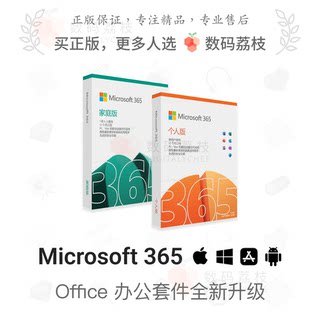 微软Microsoft 365家庭版个人版Office 365密钥Word Excel PPT