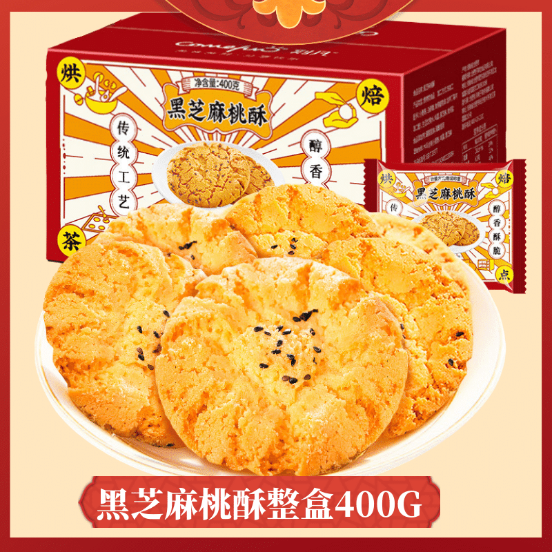 黑芝麻桃酥400g箱装饼干糕点办公休闲食品零食_零食_坚果_特产