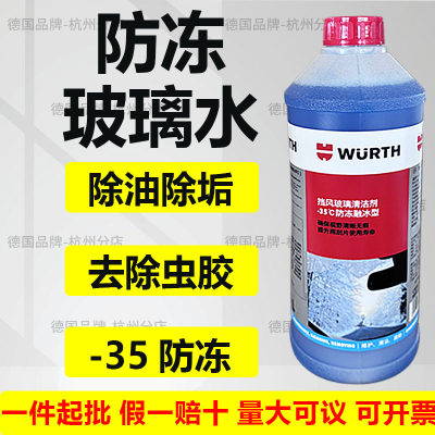 WURTH/伍尔特浓缩去污防冻玻璃水