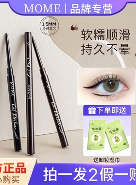MOME眼线胶笔液膏持久不晕染卧蚕顺滑防水棕色细头自然极细初学者
