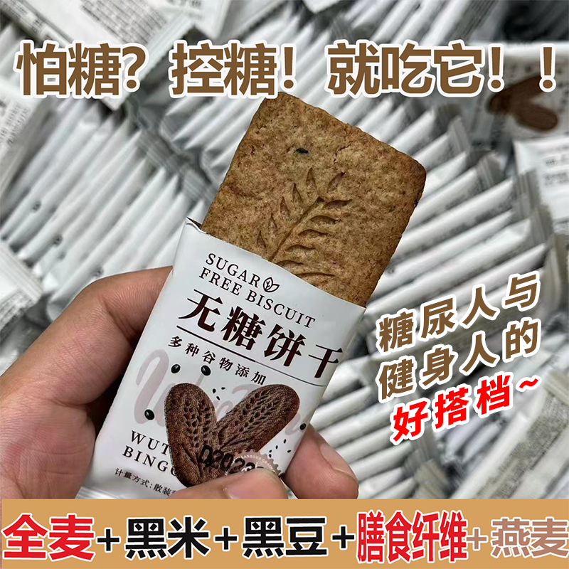 无糖全麦粗粮五谷杂粮饼干糖友专用解馋休闲小吃零食早餐夜宵饱腹