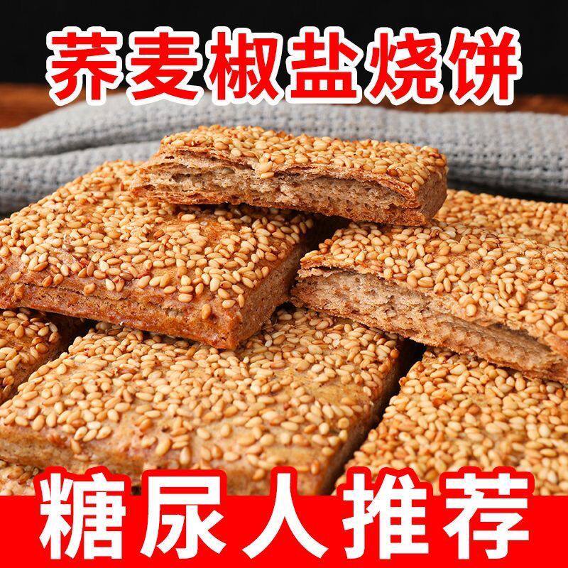 无蔗糖荞麦烧饼椒盐办公室零食单独小包装充饥解饿休闲食品小吃的