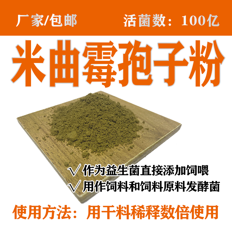 米曲霉菌剂厂家 农业种植 微生物发酵菌种发酵饲料用 100亿包邮