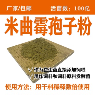 米曲霉菌剂厂家 农业种植 微生物发酵菌种发酵饲料用 100亿包邮