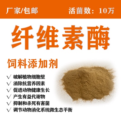 牛羊反刍售动物饲料添加纤维素酶