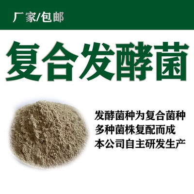厂家直供发窘复合菌包邮