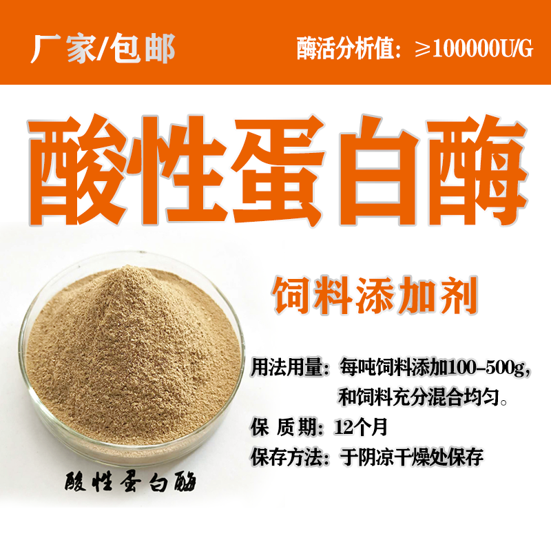 10万饲料酸性蛋白酶兽用益生素