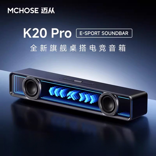 MCHOSE迈从K20Pro桌搭电竞音箱家