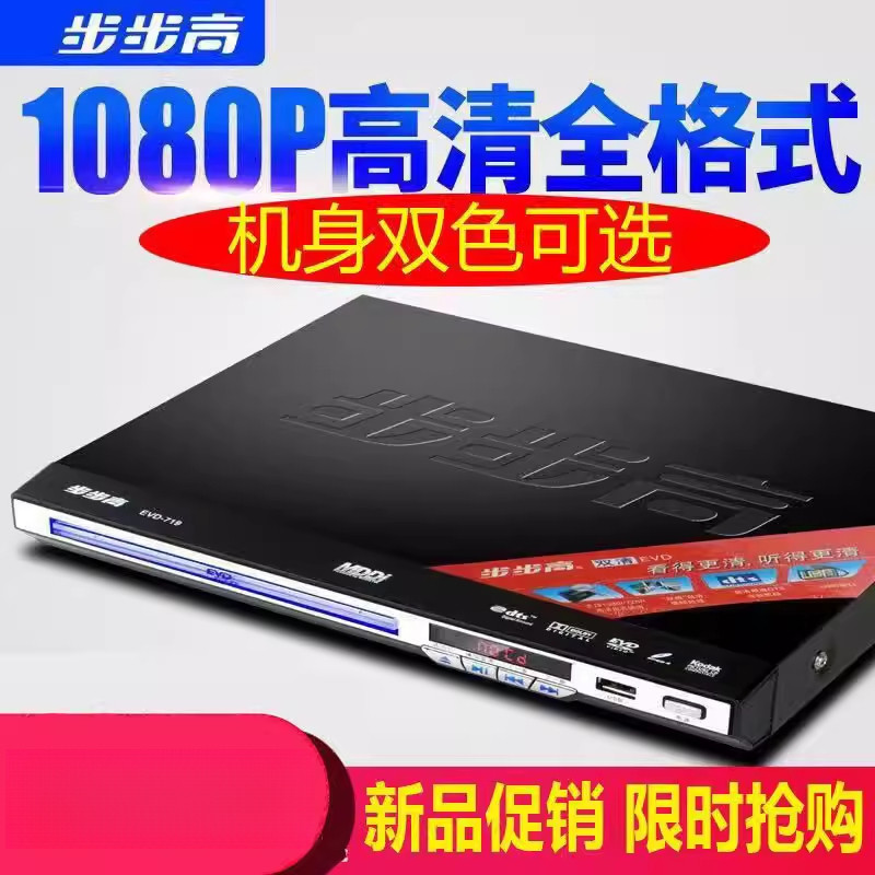 2026新款步步高dvd播放机家用蓝光高清vcd影碟机儿童便携式