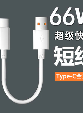 艾胜者 Type-c数据线短线6A超级快充USB-C安卓手机充电宝充电器线适用于华为Mate40/30荣耀60/50小米oppo