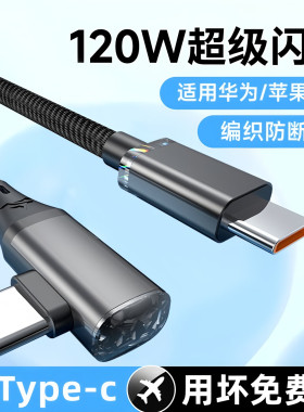 艾胜者公对公超级PD120W快充弯头双头typec数据线适用华为畅享70荣耀一加苹果1716小米加长双C接口手机充电线