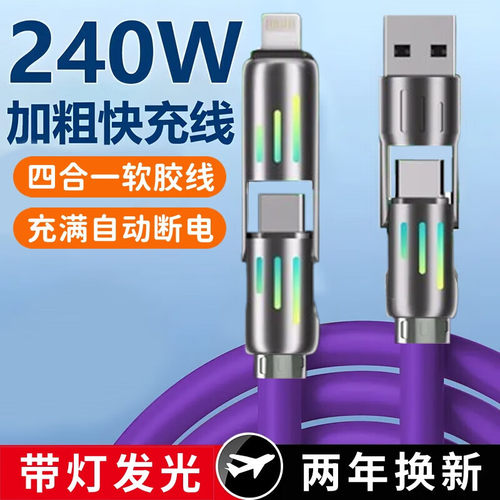 艾胜者240W快充四合一数据线