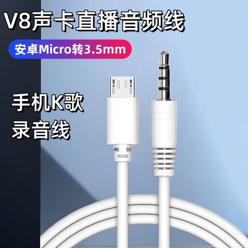 艾胜者 V8声卡直播伴奏连接线音频线适用华为畅享vivo手机唱歌K歌话筒录音线安卓micro转3.5mm加长转接线-封面