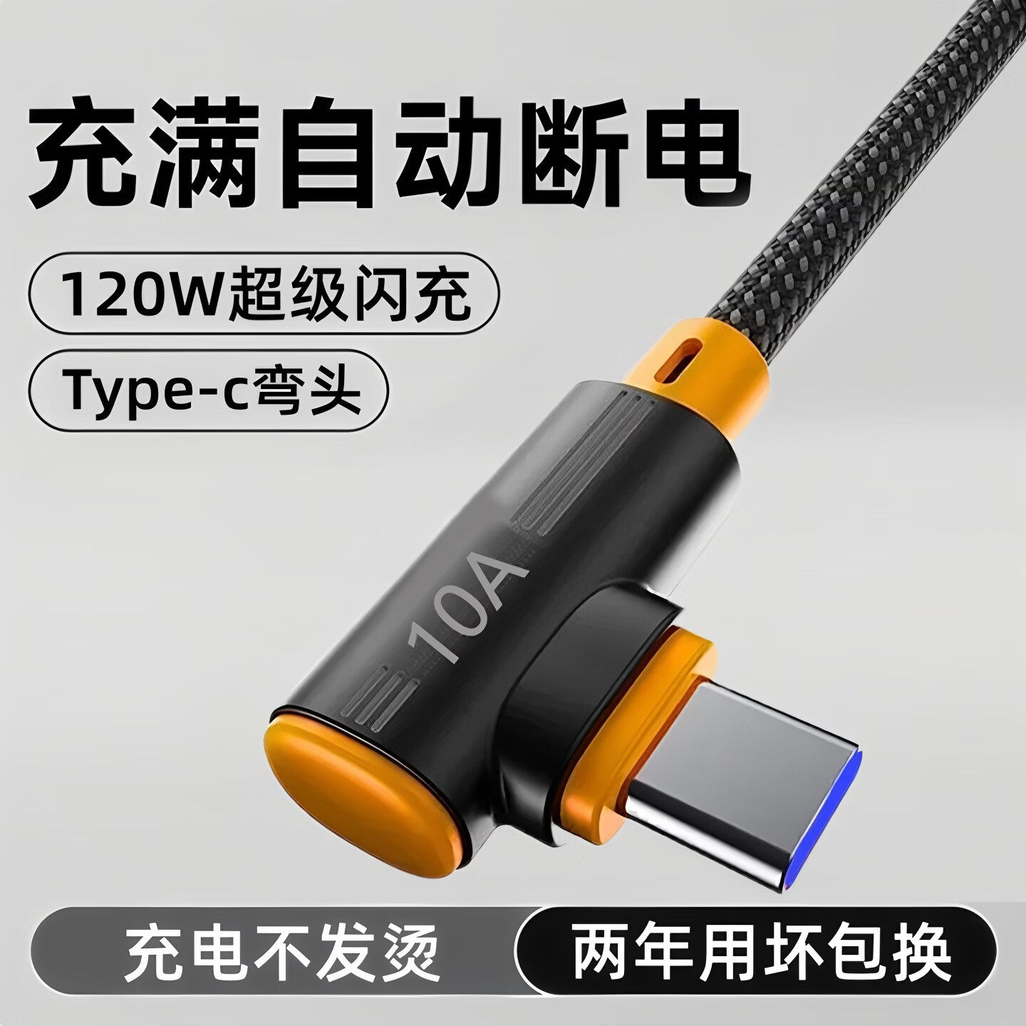 艾胜者Type-C数据线120W闪充图片