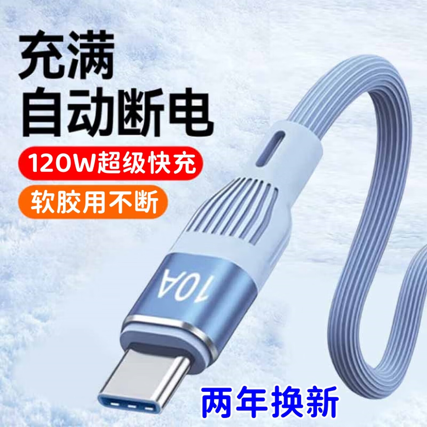 艾胜者120W超级快充Type-c数据线