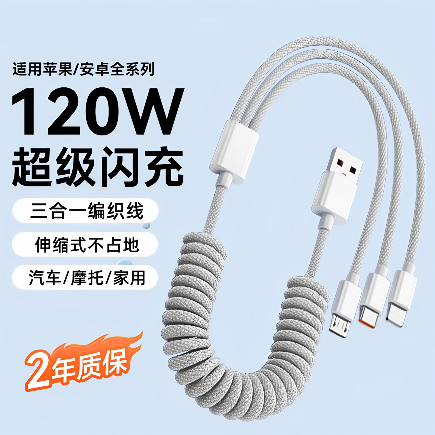 艾胜者三合一120W弹簧伸缩数据线