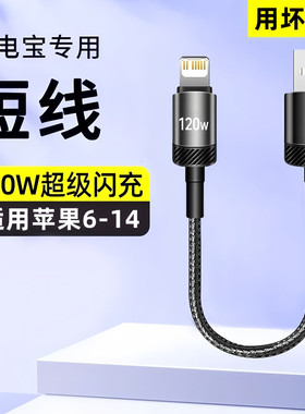 艾胜者车载充电宝超短线120W快充适用苹果13数据线lightning编织iPhone14promax黑色8P高速传输7手机冲充电线