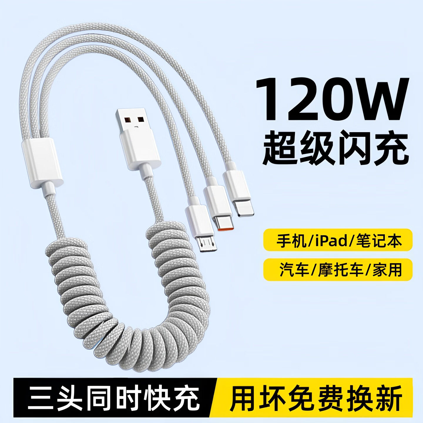 艾胜者三合一120W弹簧伸缩数据线