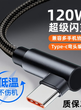 艾胜者120W超级快充编织加粗数据线弯头Typec充电线适用华为mate70手机pura60荣耀通用nova13加长2米手游黑色