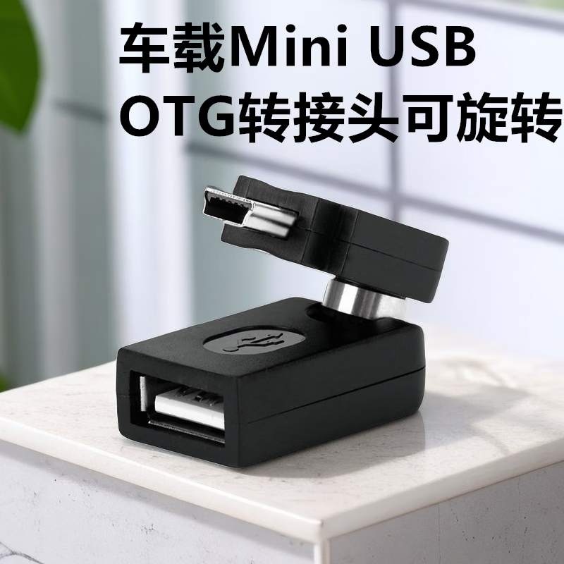 艾胜者 车载U盘转接头T型接口OTG转换插头车用MiniUSB连接线V3音频转换器连接优盘MP4/3汽车音箱音响听音乐