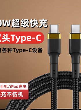 艾胜者120W快充双Type-C编织数据线双头tpyec适用华为OPPO小米荣耀vivo一加苹果15平板iPadPro手机充电线器长