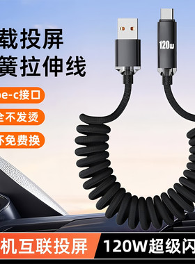 艾胜者车载投屏120W超级闪充Type-c数据线适用华为PuraX2/70苹果16小米OPPO弹簧加粗编织黑色加长手机充电线