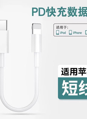 艾胜者 适用苹果PD快充充电线短线便携iPhone14/13/12pro/11手机充电短线Type-C转Lightning线USB短款冲电线