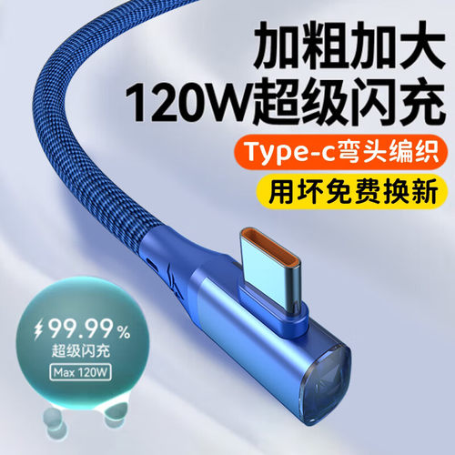 艾胜者弯头type-c数据线120W