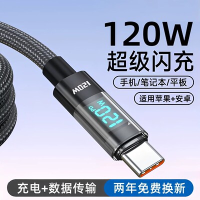 数显120W超级闪充Type-c数据线