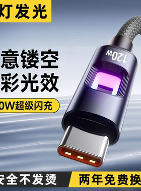 艾胜者6A超级闪充Typec镂空发光数据线黑色120W快充电线加长2米车载手机适用苹果16华为P70荣耀80/90一加iPad