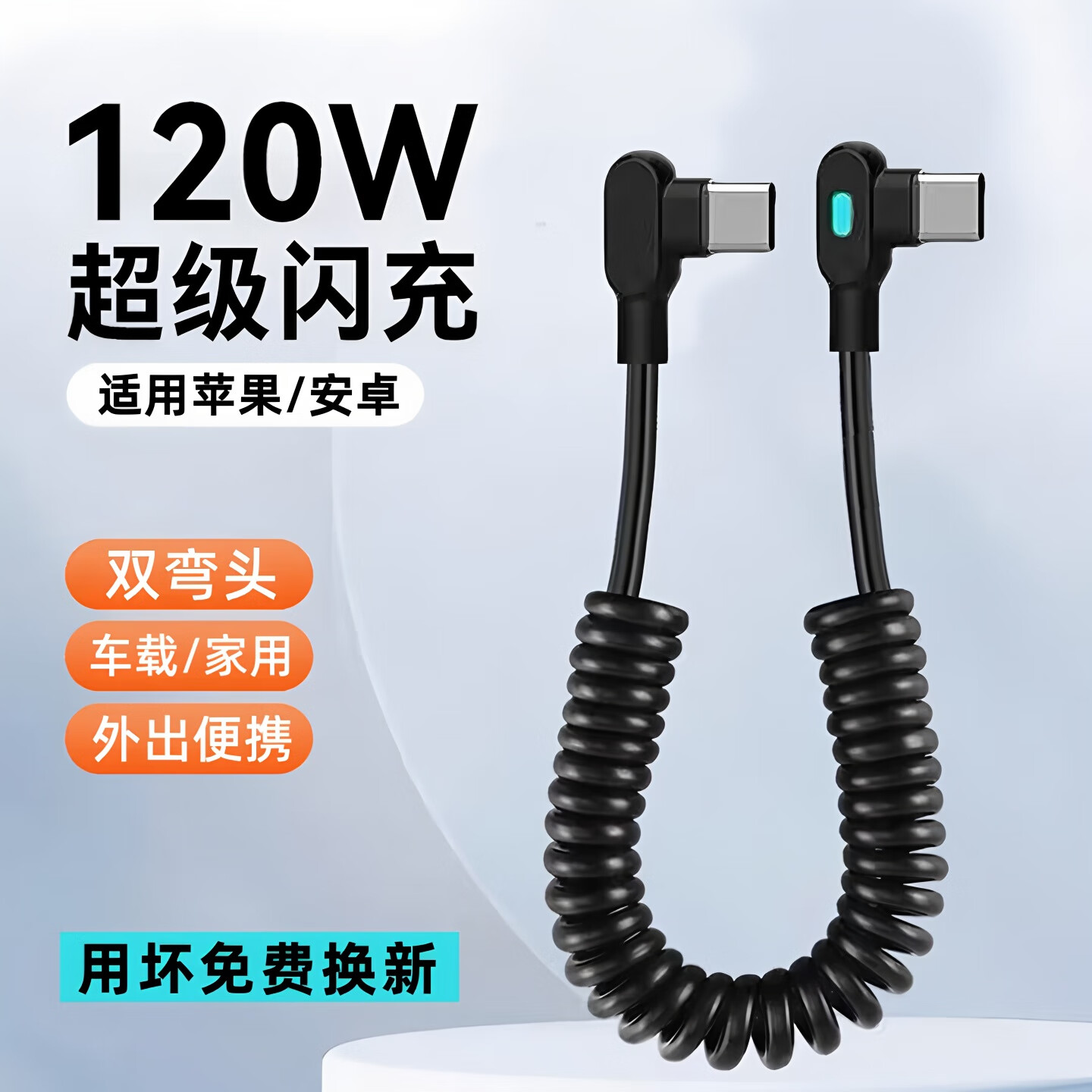 弹簧伸缩120W超级快充线