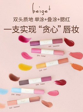 Beige＋/Beigeplus双头唇釉164日落橘光4.2g270杏花微粉317奶雾蜜