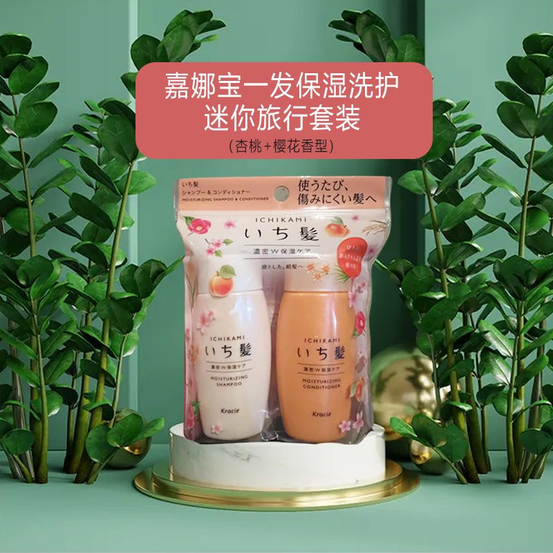 嘉娜宝一发保湿洗发水护发素迷你旅行套装