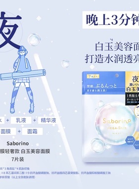 现货BCL/碧芯珞SABORINO晚安面膜蓝色美白透明感水光肌32片五合一