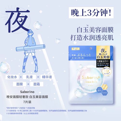 日本原装BCL/碧芯珞SABORINO晚安面膜蓝色透明感水光肌32片