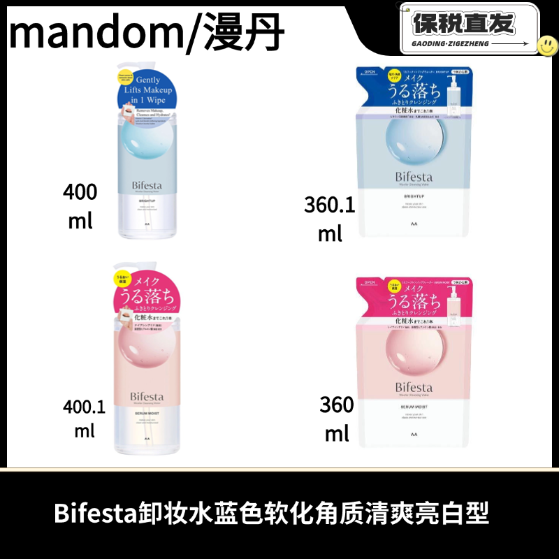 mandom/漫丹曼丹Bifesta卸妆水蓝色软化角质清爽亮白型400ml粉色