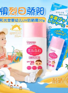 Wakodo/和光堂婴儿防晒霜宝宝婴幼儿儿童物理隔离乳防水SPF35＋